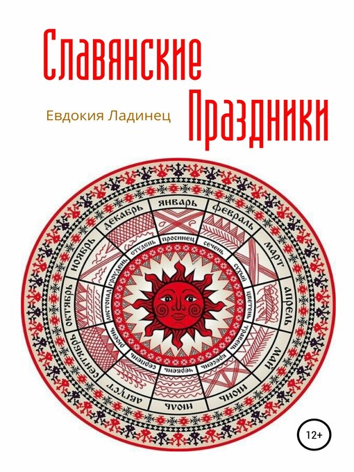 Title details for Славянские праздники by Ладинец, Евдокия - Available